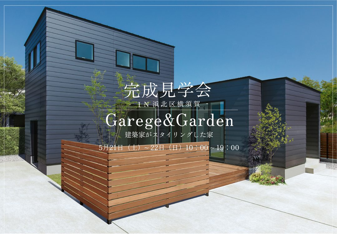 5/21(土)5/22(日)完成見学会◆Garege＆Garden建築家がスタイリングした家＠浜北区横須賀