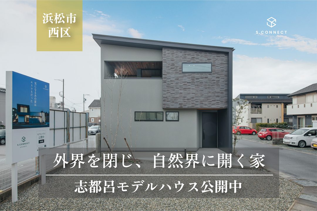 【期間限定】デザイン住宅フェスタ ◆外界を閉じ、自然界に開く家　 ＠浜松市西区志都呂