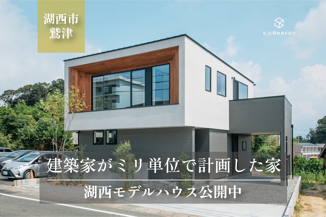 【期間限定】デザイン住宅フェスタ ◇建築家がミリ単位で計画した家　＠湖西市鷲津