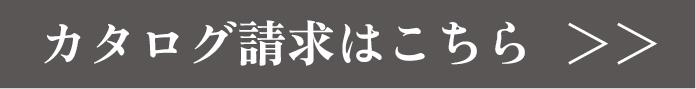 カタログ請求バナー