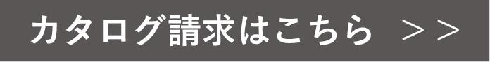 カタログ請求バナー