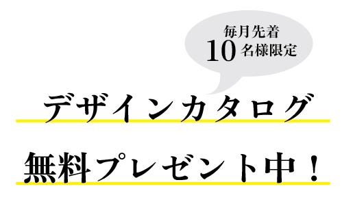 カタログプレゼント