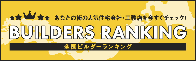 全国ビルダーランキングバナー