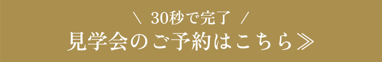 見学会予約バナー