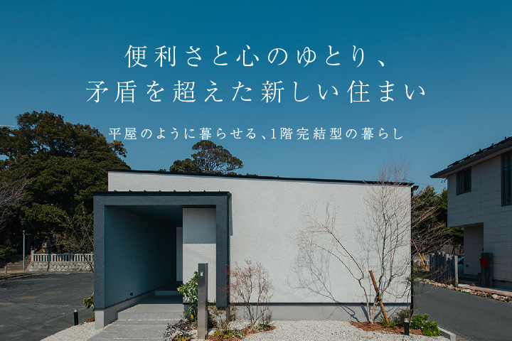 【NEWモデルハウス誕生】便利さと心のゆとり、矛盾を超えた新しい住まい