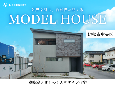 「外界を閉じ、自然界に開く家」