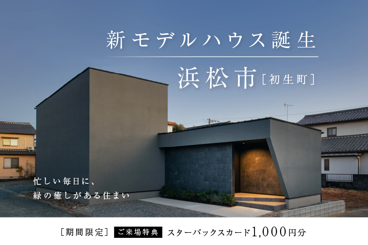 【NEWモデルハウス誕生】忙しい毎日に、緑の癒しがある住まい