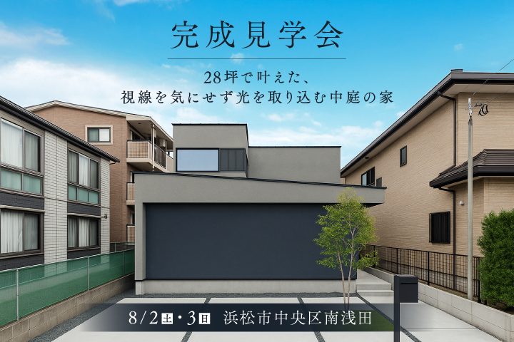 8月浜松市完成見学会バナー