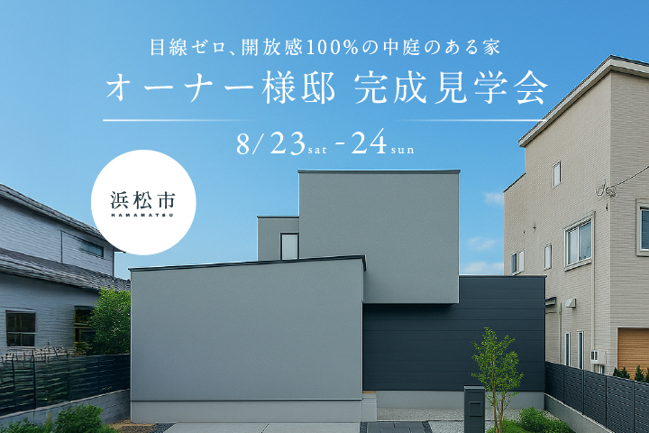 浜松市完成見学会バナー