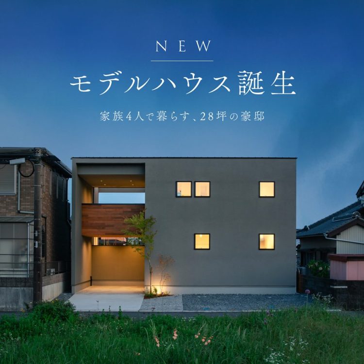 エスコネクト入野モデルハウス