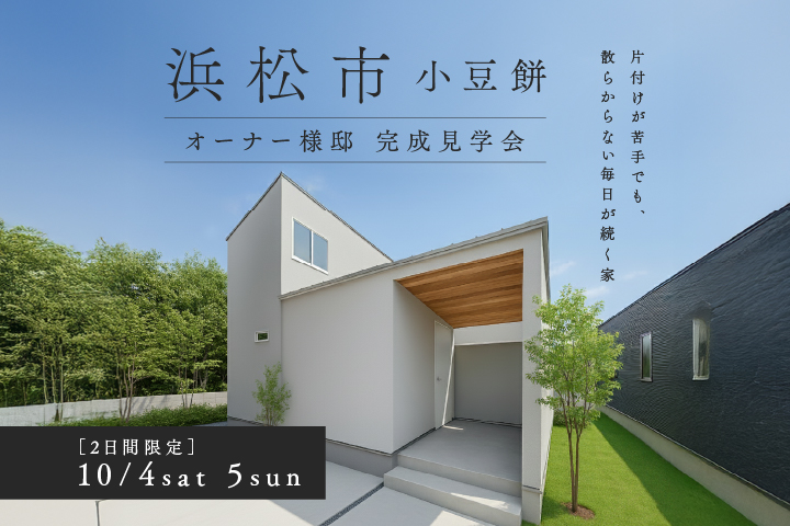 浜松市完成見学会バナー