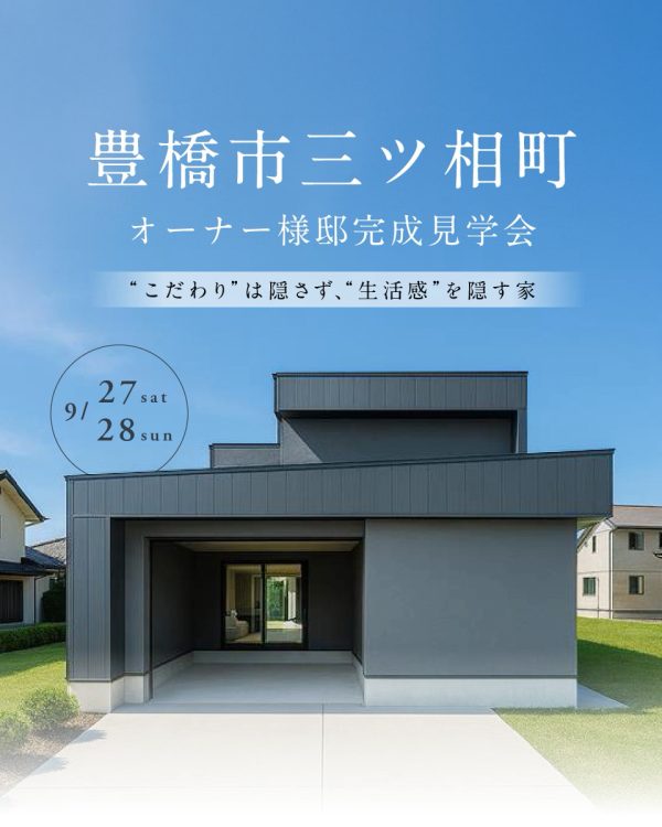 豊橋市完成見学会バナー