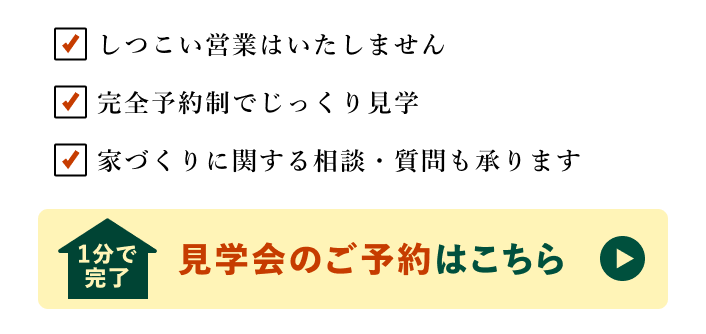 見学会