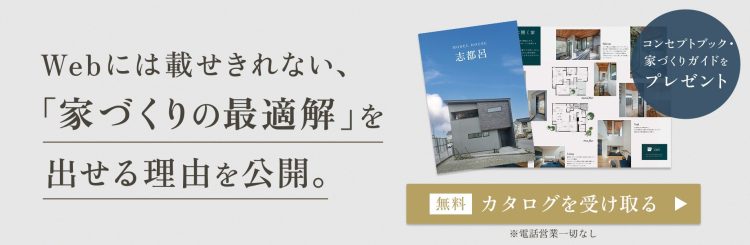 家づくりカタログを受け取る