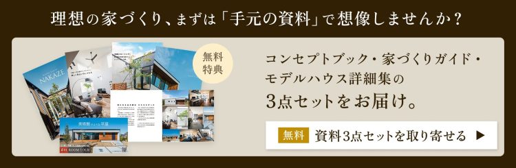 家づくり資料を取り寄せる