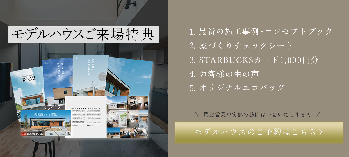 モデルハウスご来場特典・ご予約はこちら