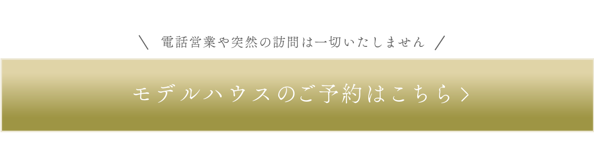 モデルハウスのご予約はこちら