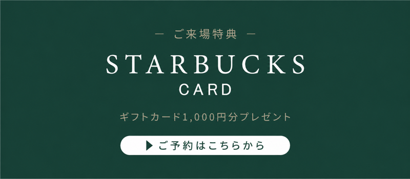 来場予約特典
