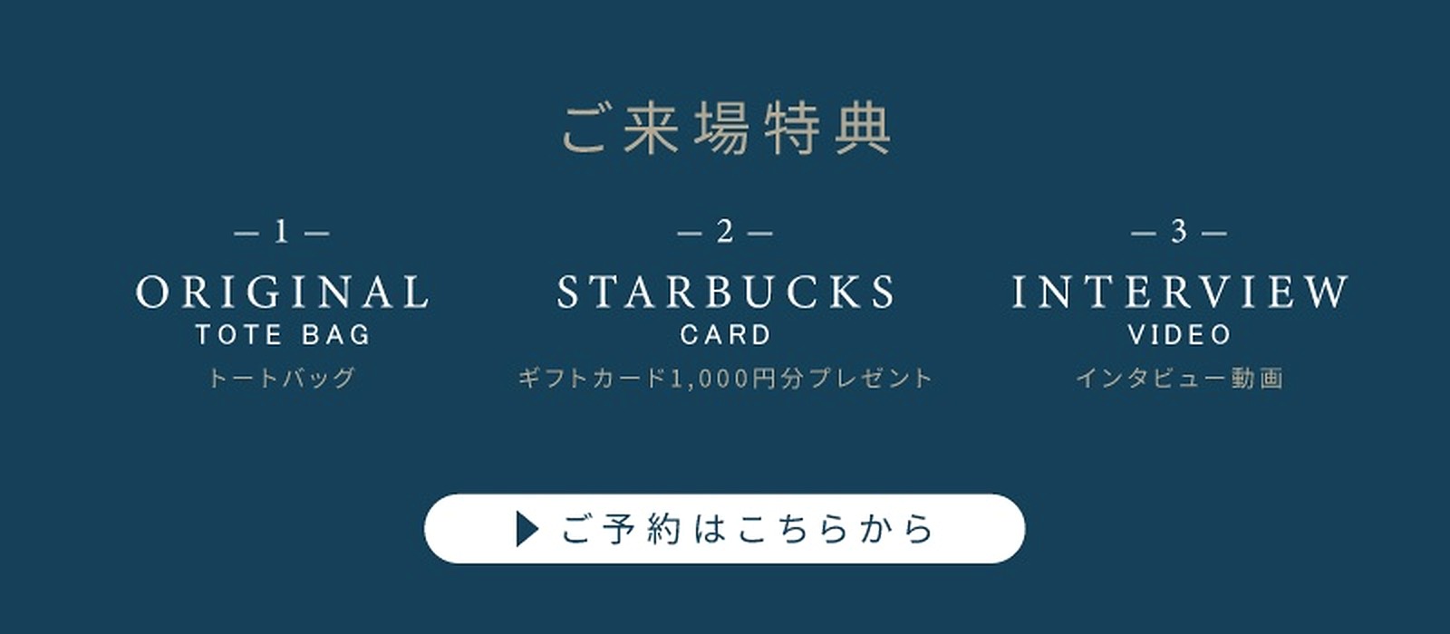 来場予約特典