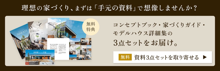 家づくり資料を取り寄せる