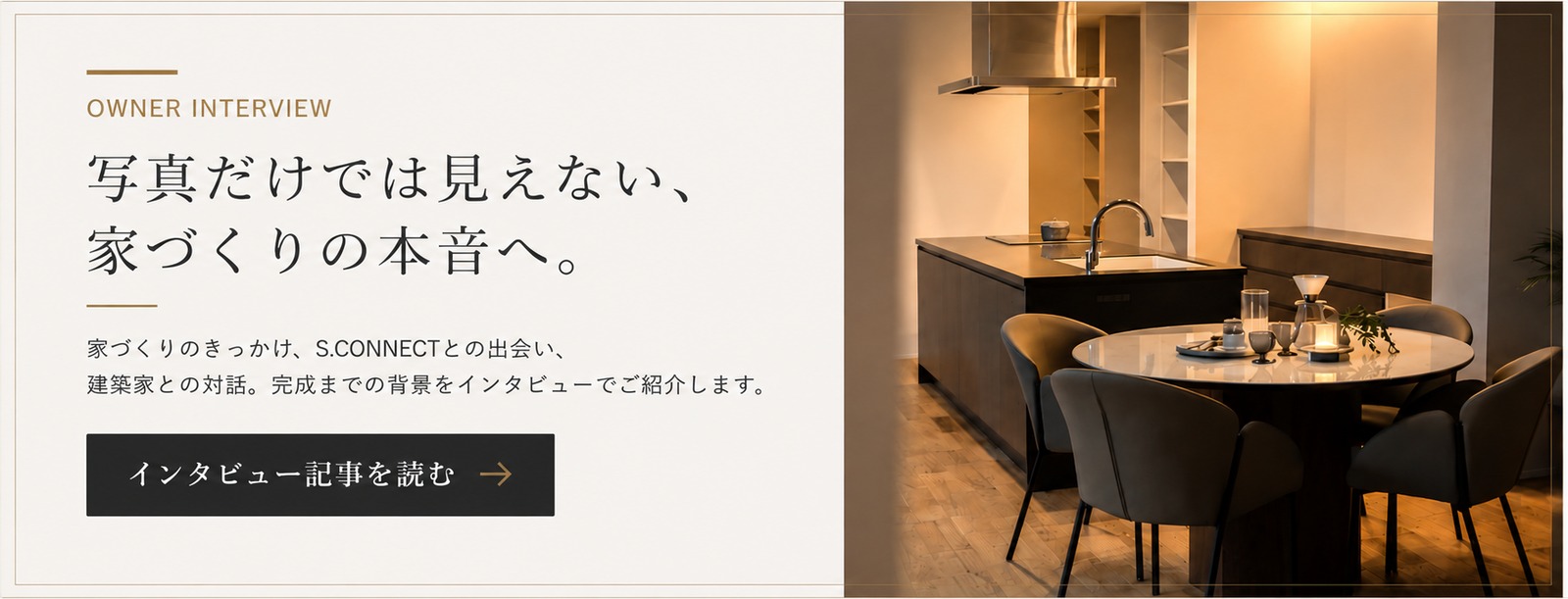 オーナーインタビュー記事への案内バナー